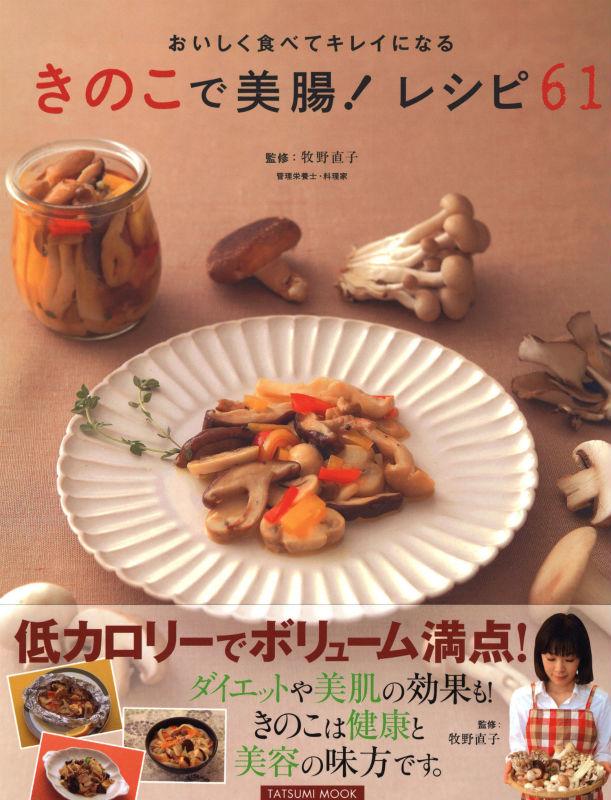 日文原版书 きのこで美肠！レシピ61　おいしく食べてキレイになる　（タツミムック）