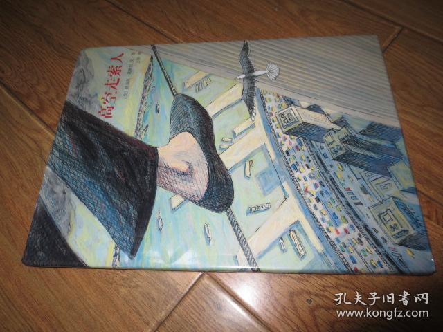 高空走索人 精装绘本