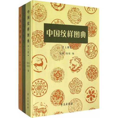 中国纹样图典 (全三册）