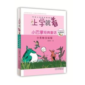 上学就看?小巴掌经典童话（小青蛙当侦探）张秋生北京少年儿童出版社9787530145951童书