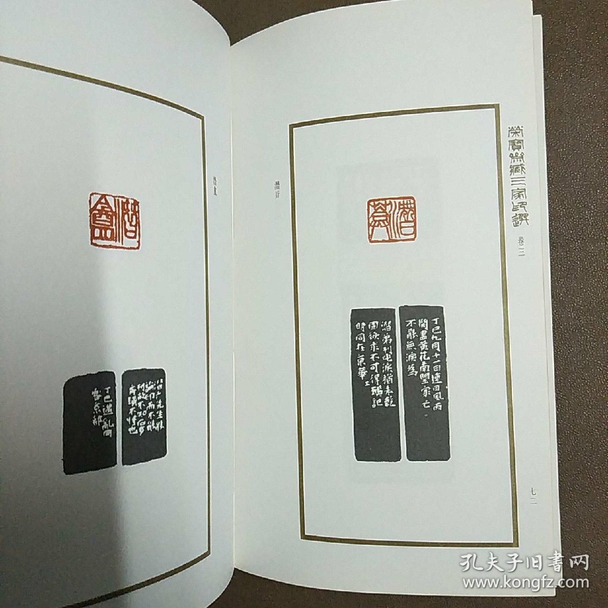 荣宝斋藏三家印选