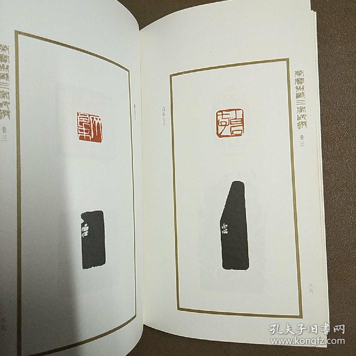 荣宝斋藏三家印选