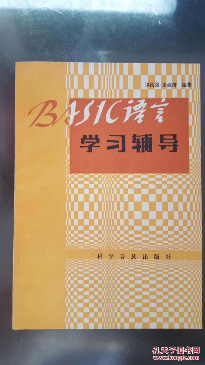 basic语言学习辅导