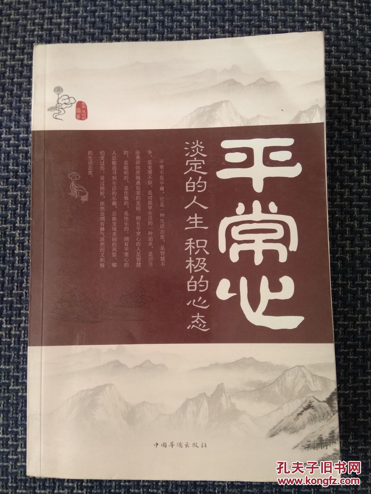 平常心 : 淡定的人生,积极的心态