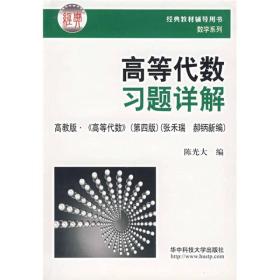 二手正版高等代数习题详解高教版高等代数第四4版/数学系列陈光大华中