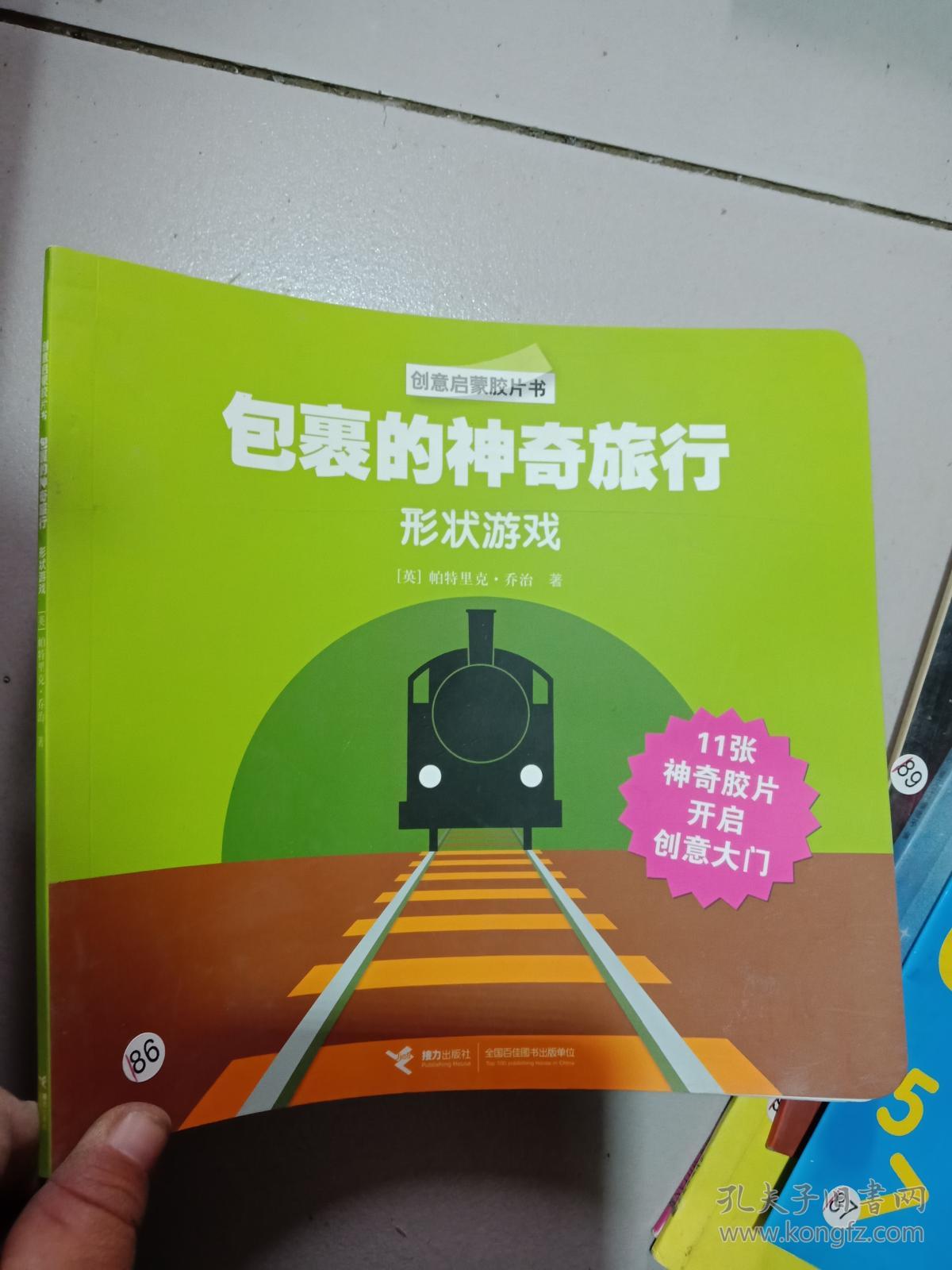 包裹的神奇旅行 : 形状游戏 .