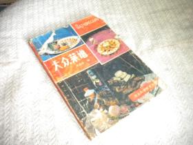 老菜谱 大众菜谱 1989年出版1版1印