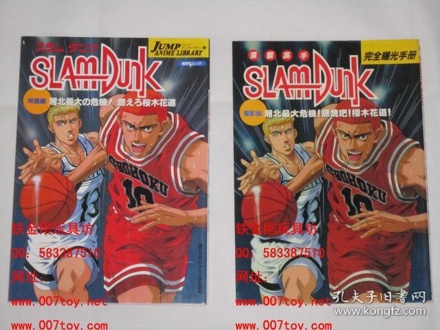 灌篮高手slam Dunk 剧场版映画篇日版 中文版完全曝光手册少年jump 特刊1995年 孔夫子旧书网