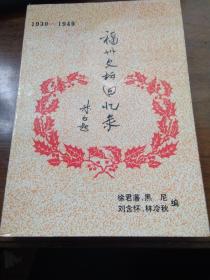 福州文坛回忆录（1930--1949）福州民俗学者李乡浏钤印签赠 近新品