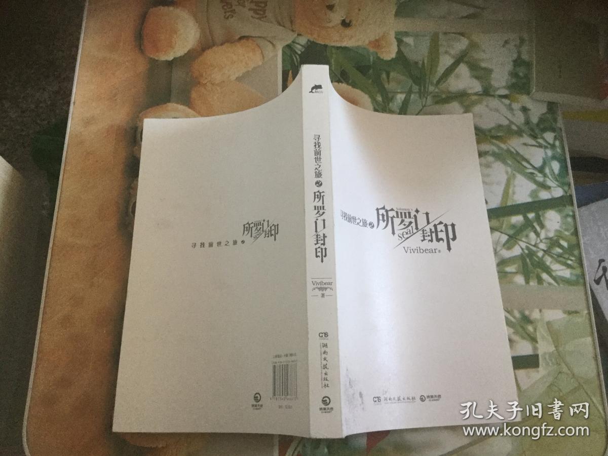 所罗门封印:"寻找前世之旅"终结之作_vivibear 著_孔夫子旧书网