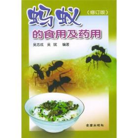 蚂蚁的食用及药用