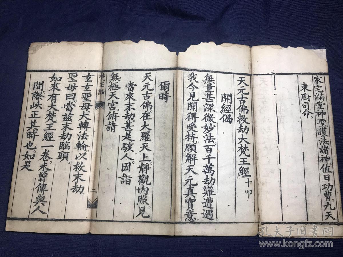 清光绪精刻佛教经典《天元古佛救劫大梵王经》经折装1册全