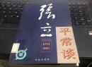 张立 平常谈四集   《4》 馆藏