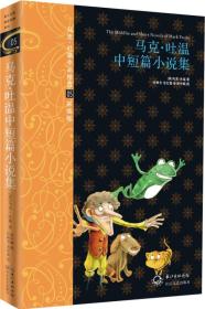 马克•吐温中短篇小说集
