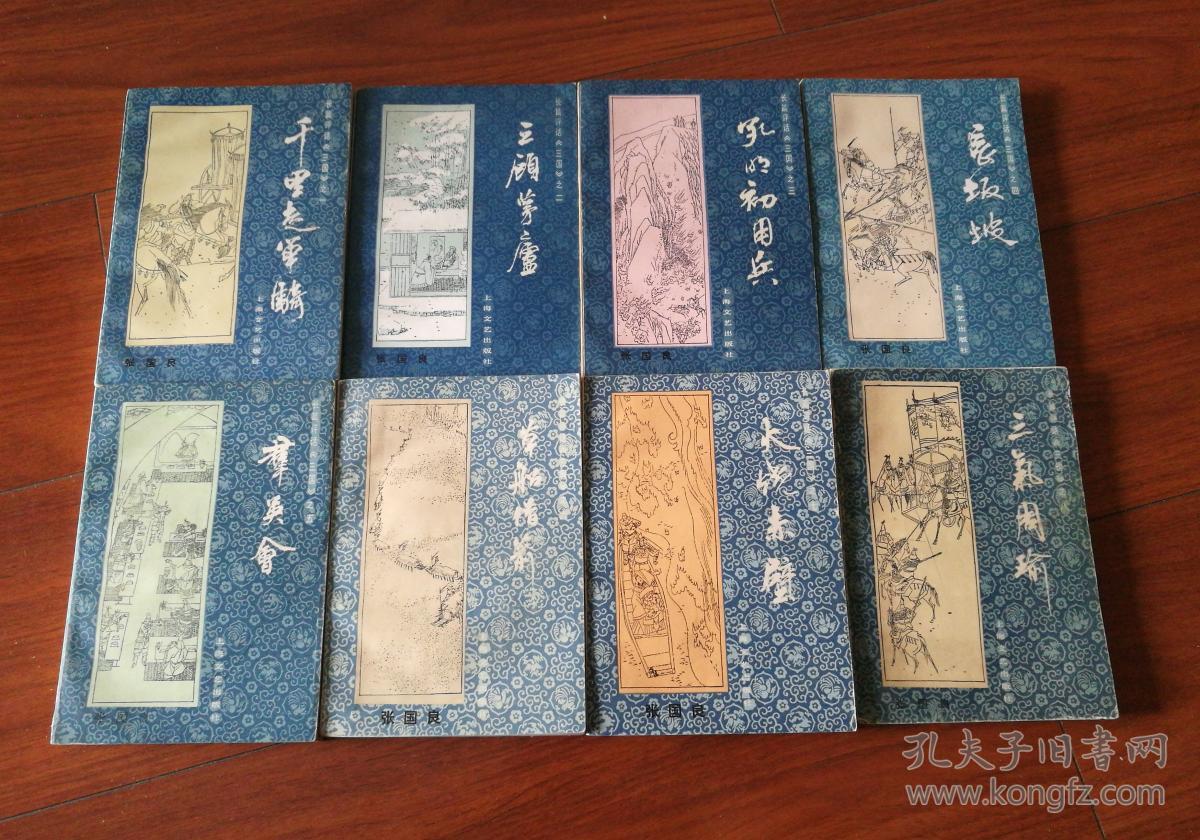 张国良 评话三国 1-8