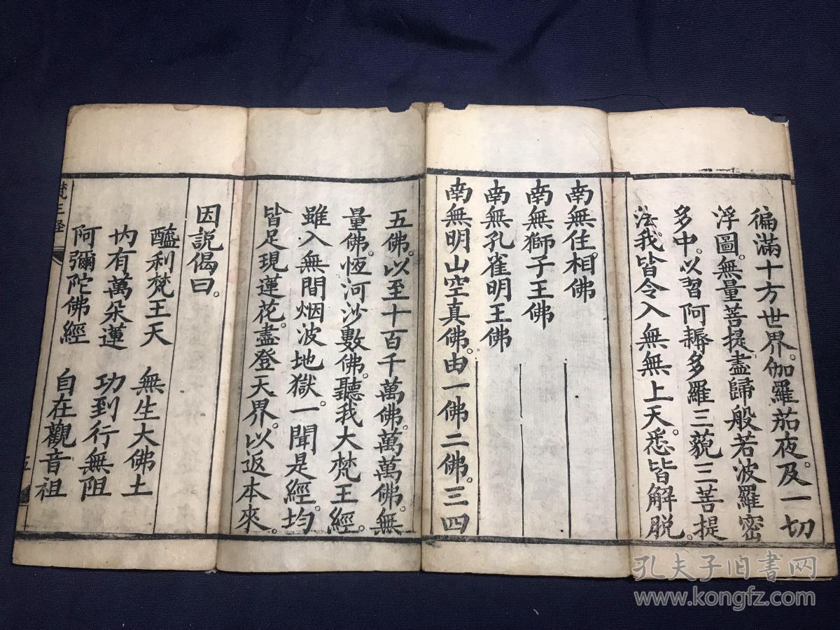 清光绪精刻佛教经典《天元古佛救劫大梵王经》经折装1册全