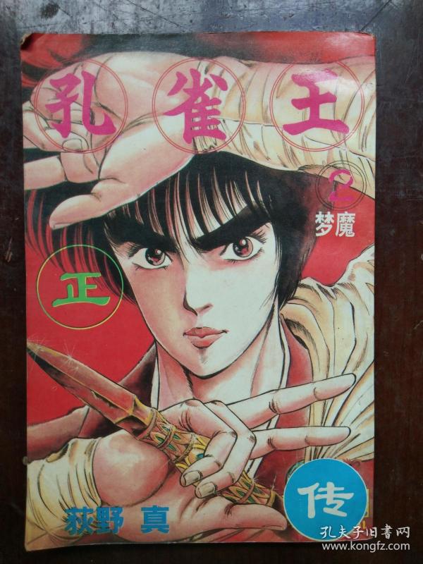 漫画:《孔雀王正传之二》