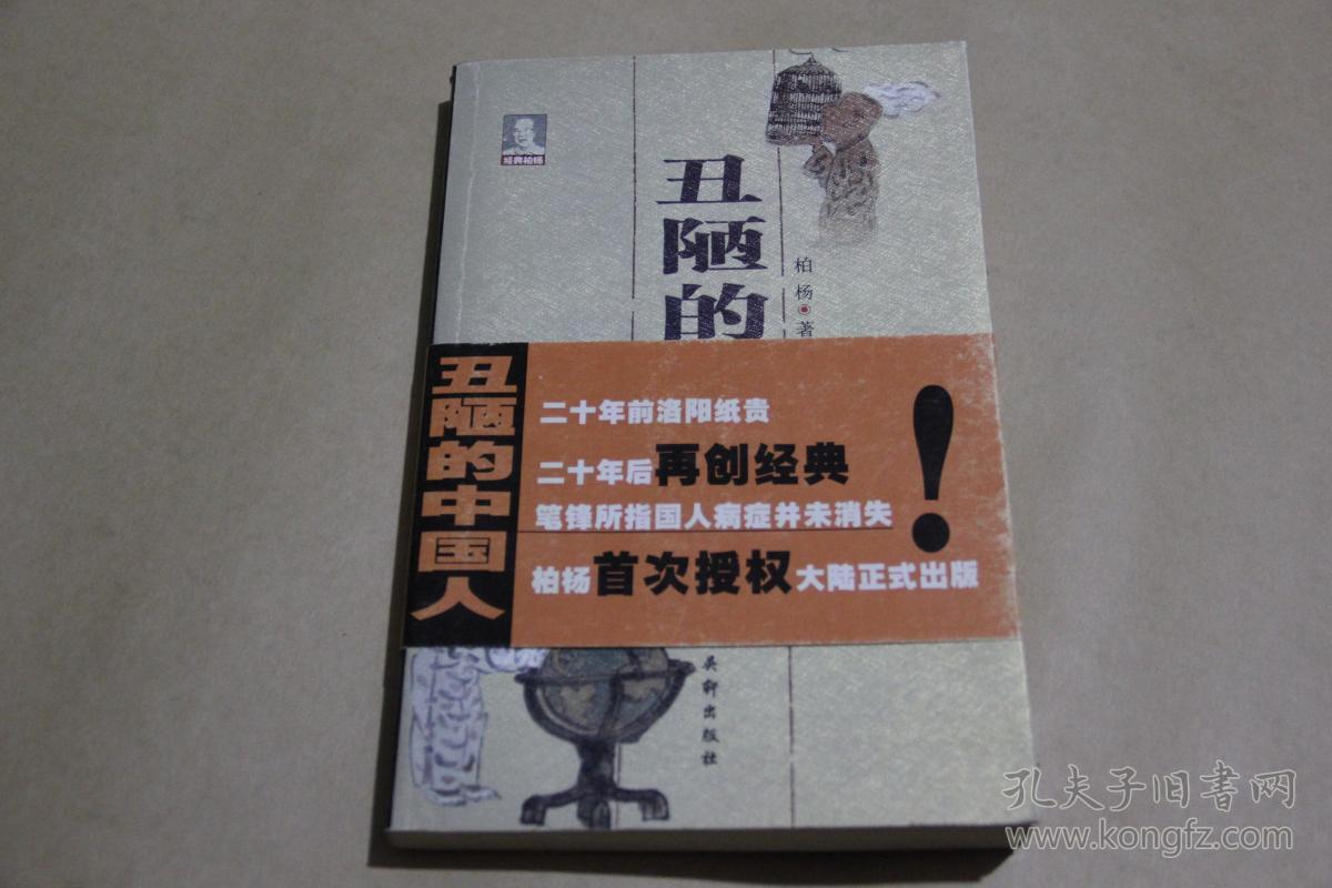 丑陋的中国人 柏杨