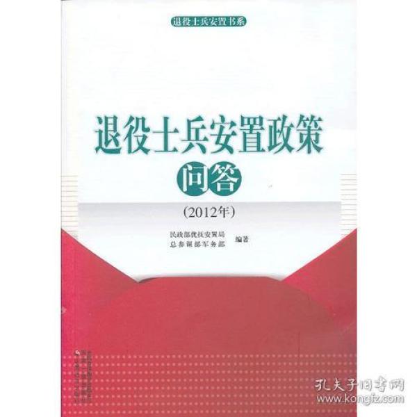 退役 士兵 安置政策问答