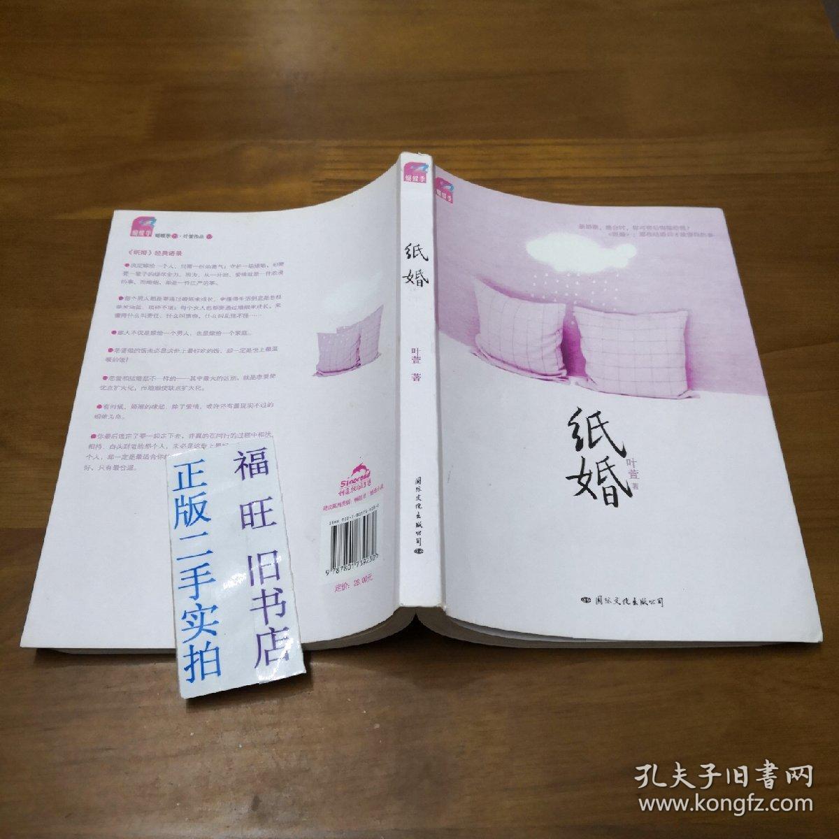 纸婚(叶萱 著)_简介_价格_小说书籍_孔网