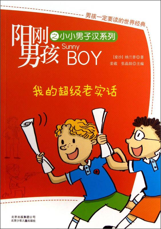 阳刚男孩之小小男子汉系列：我的超级老实话