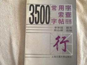 3500常用字索查字帖行书【行】