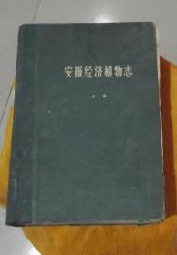 安徽经济植物志  上册  1960年版