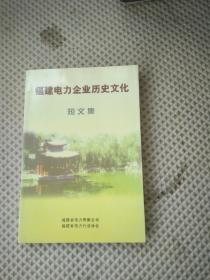 福建电力企业历史文化短文集