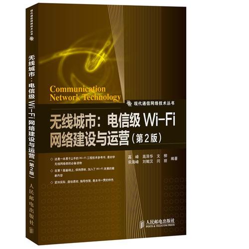 无线城市:电信级Wi-Fi网络建设与运营-(第2版)
