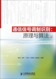 通信信号调制识别：原理与算法