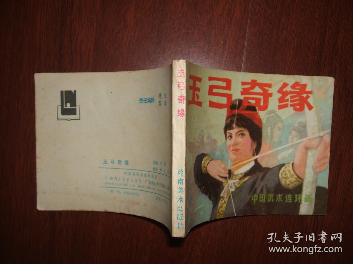 玉弓奇缘连环画