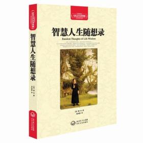 智慧人生随想录-世界文学名著典藏-全译插图本