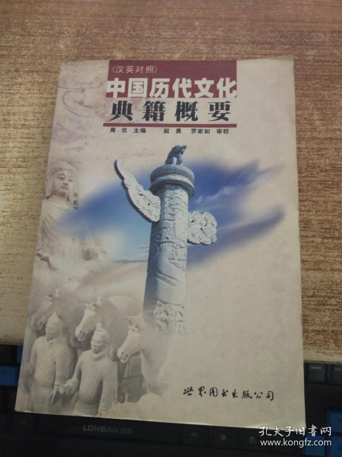 中国历代文化典籍概要(汉英对照)