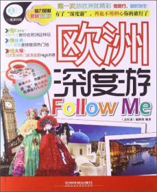 亲历者：欧洲深度游Follow me（最新超值版）