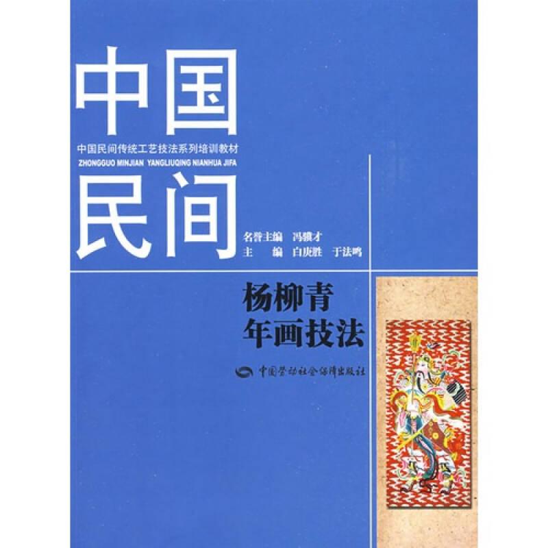 中国民间杨柳青年画技法+中国民间陶瓷技法（两本合售）
