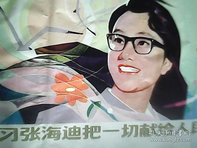 年画:学习张海迪把一切献给人民