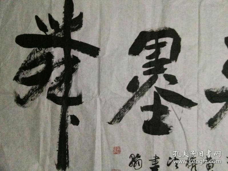 黄权法榜书"笔飞墨舞",八平尺,包快递.