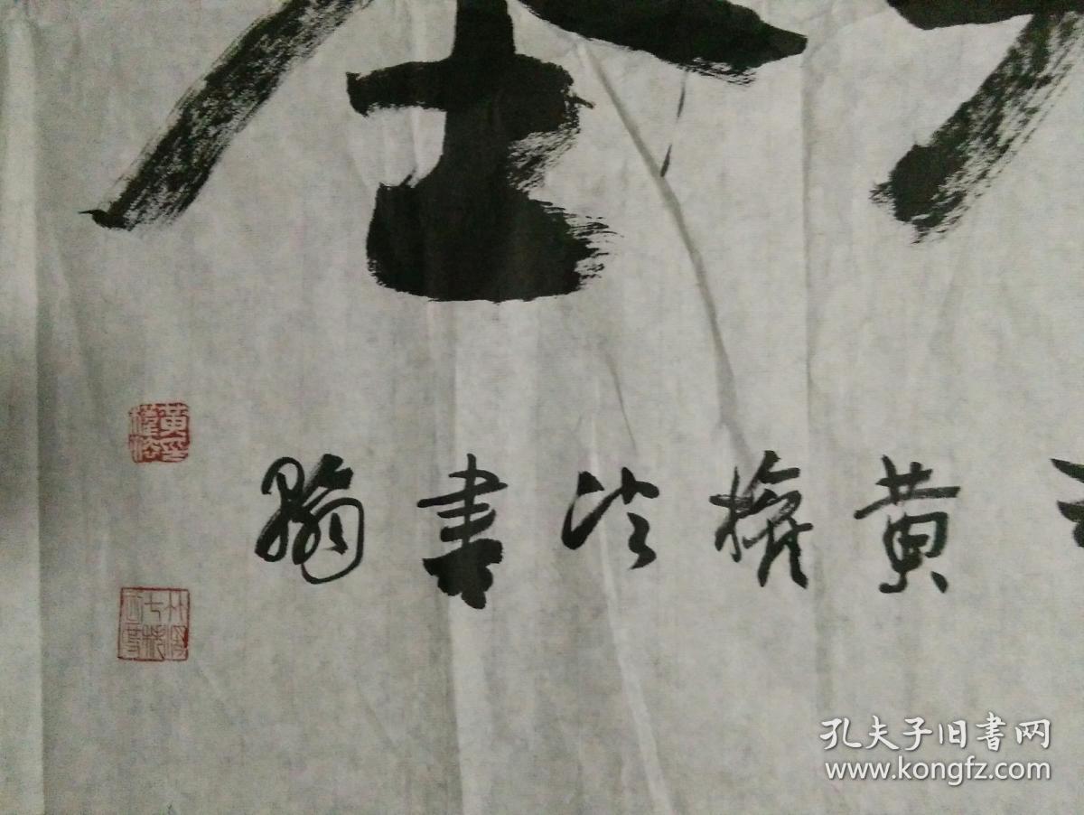 黄权法榜书"笔飞墨舞",八平尺,包快递.