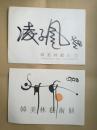 国家一级美术师韩美林1993年写给凌子风签名请柬1张