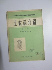 土农药介绍（第一集）【1958年初版】