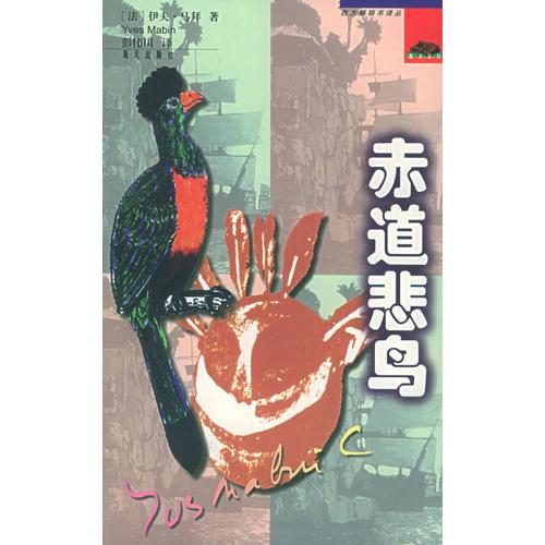 【正版新书】赤道悲鸟——西方畅销书译丛