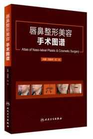 唇鼻整形美容手术图谱