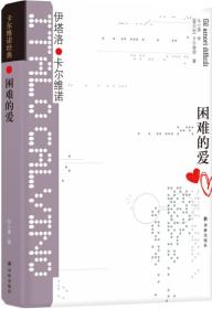 卡尔维诺经典：困难的爱