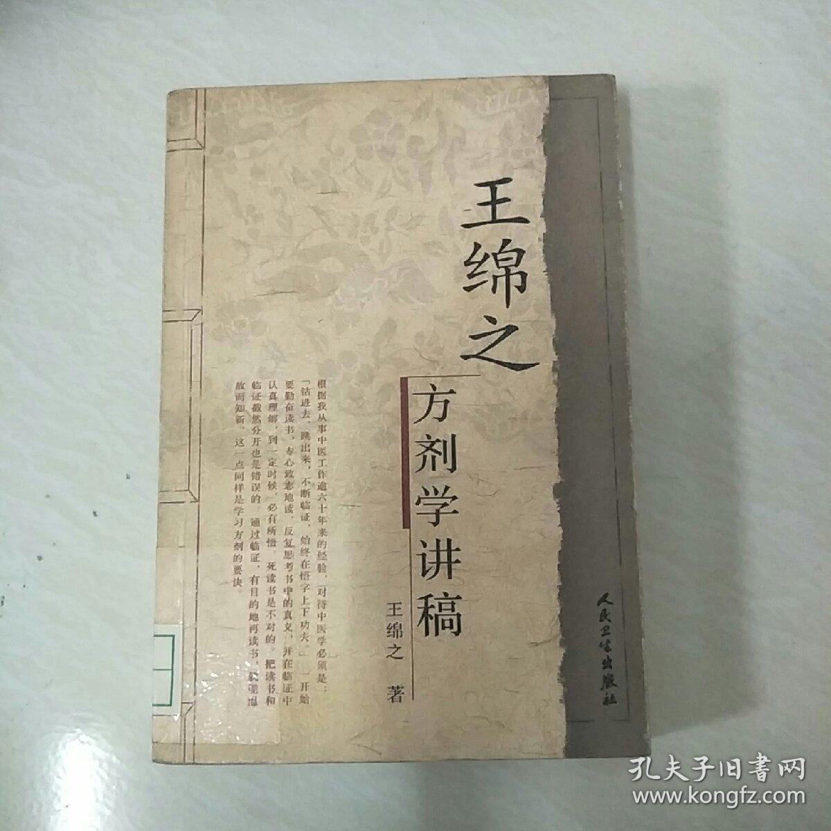 王绵之方剂学讲稿