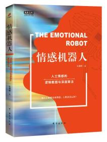情感机器人 人工情感的逻辑框图与深度算法（奥森文库未来已来书系）