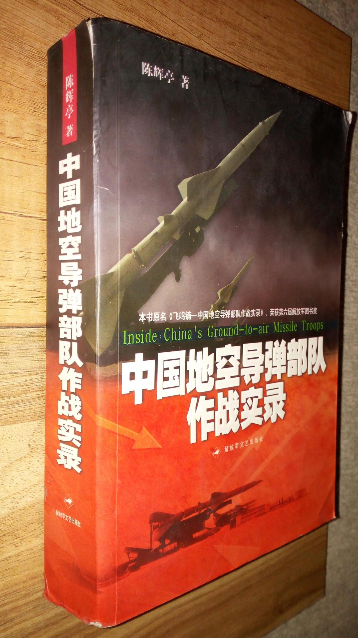 飞鸣镝：中国地空导弹部队作战实录【书角有折痕 磨埙，版权页空白处缺一角】