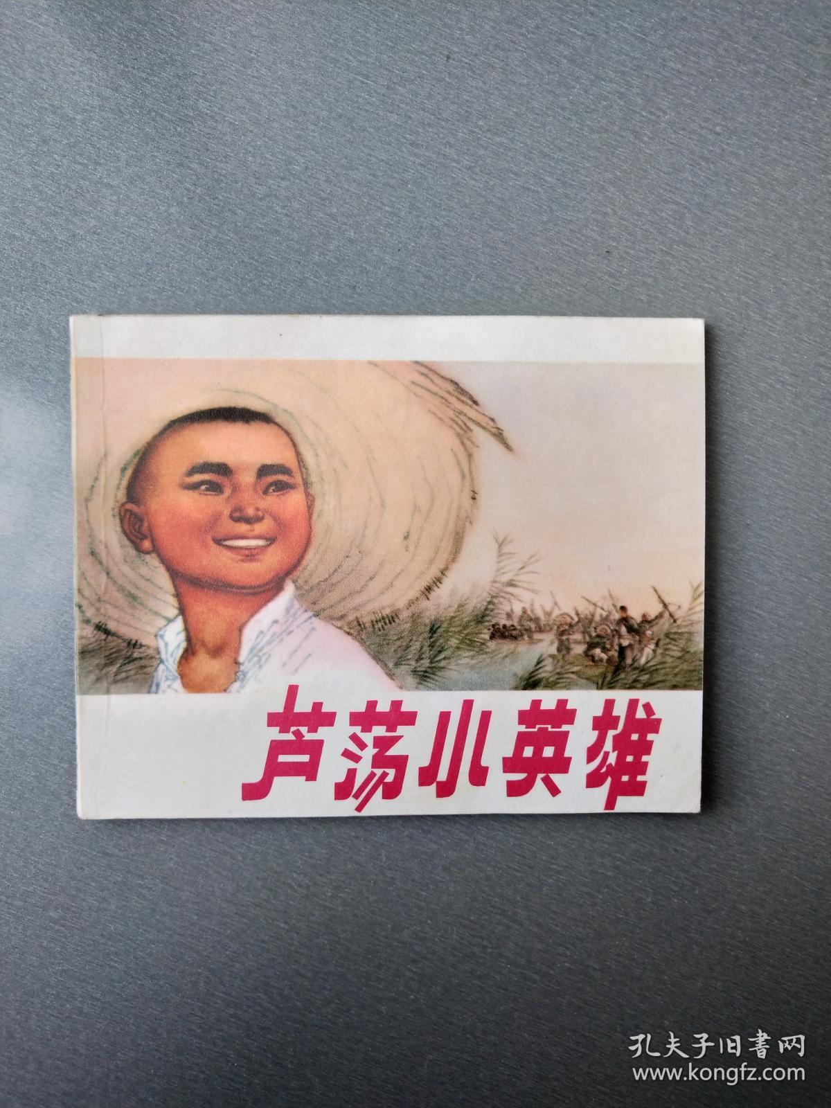 文革连环画芦荡小英雄