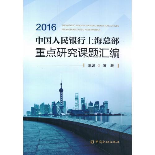 中国人民银行上海总部重点研究课题汇编2016