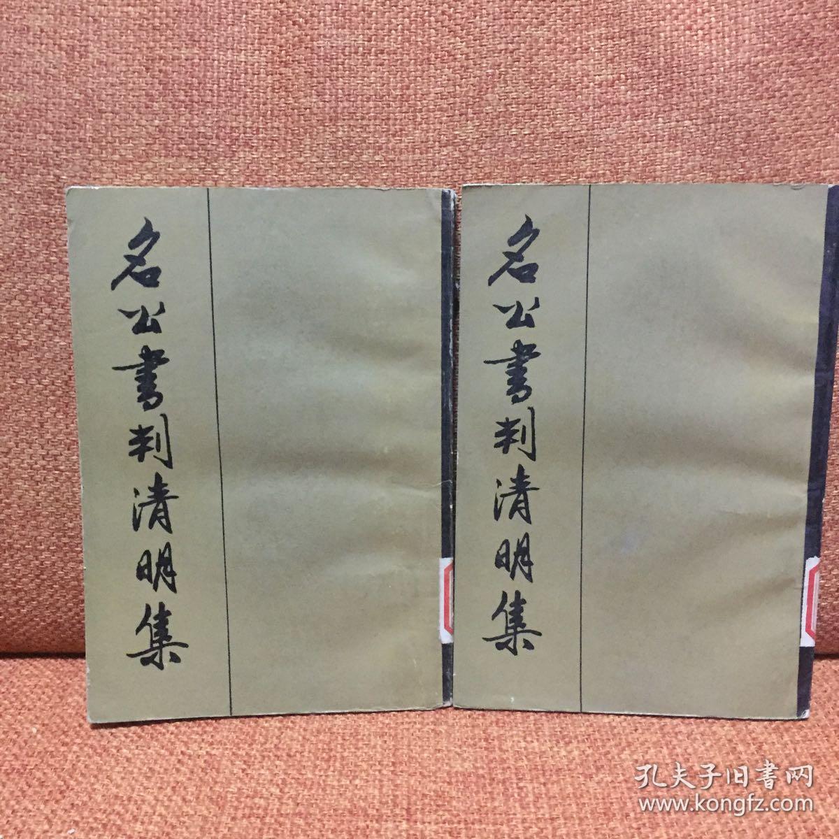 名公书判清明集