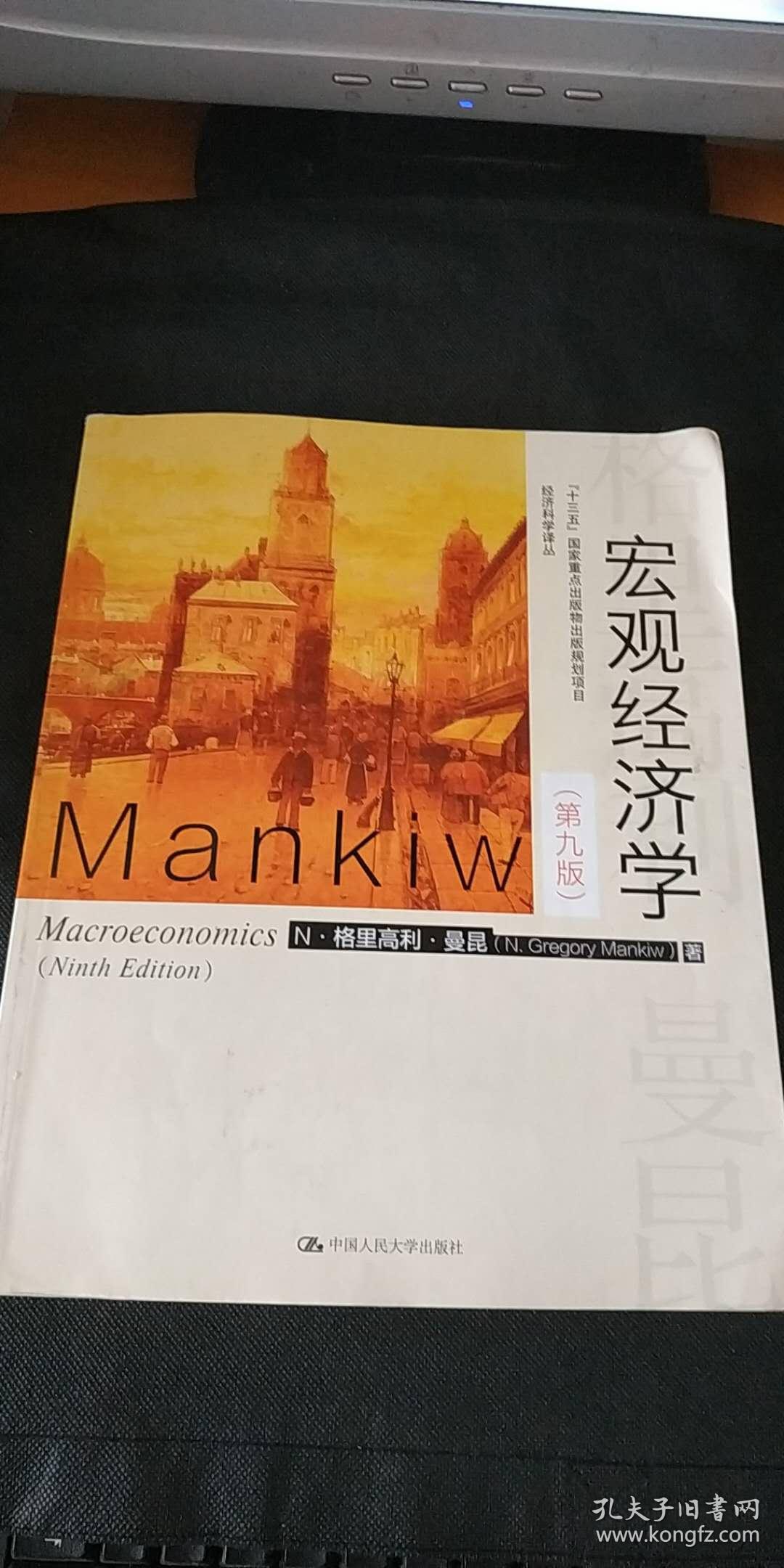 宏观经济学(第九版)_n·格里高利·曼昆 卢远瞩 译_孔夫子旧书网